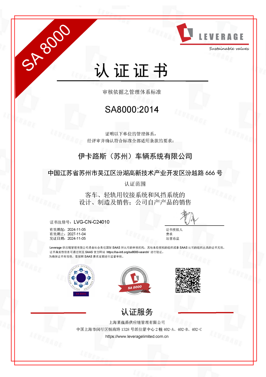 Leverage为全球客车铰接系统解决方案领导者伊卡路斯提供SA8000企业社会责任服务
