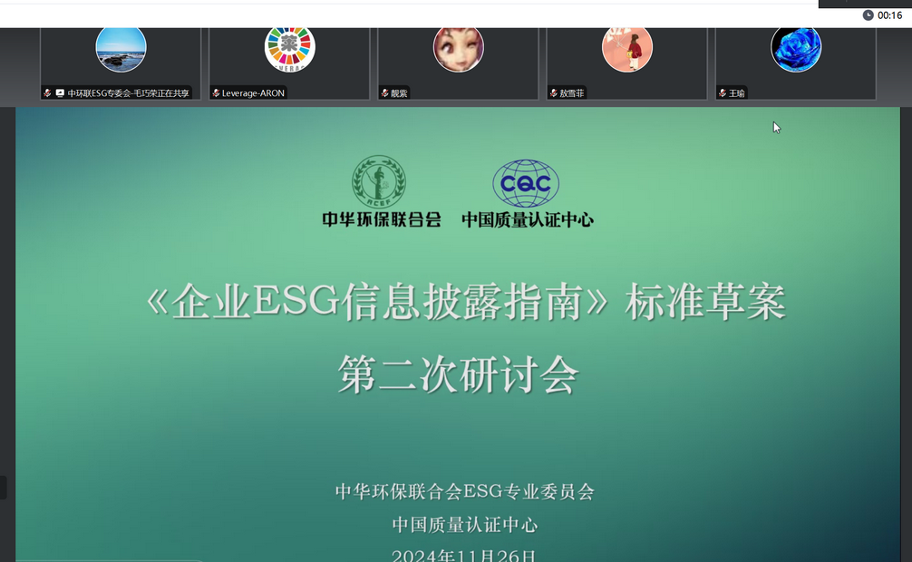 Leverage受邀参加《企业ESG信息披露指南》标准草案第二次研讨会