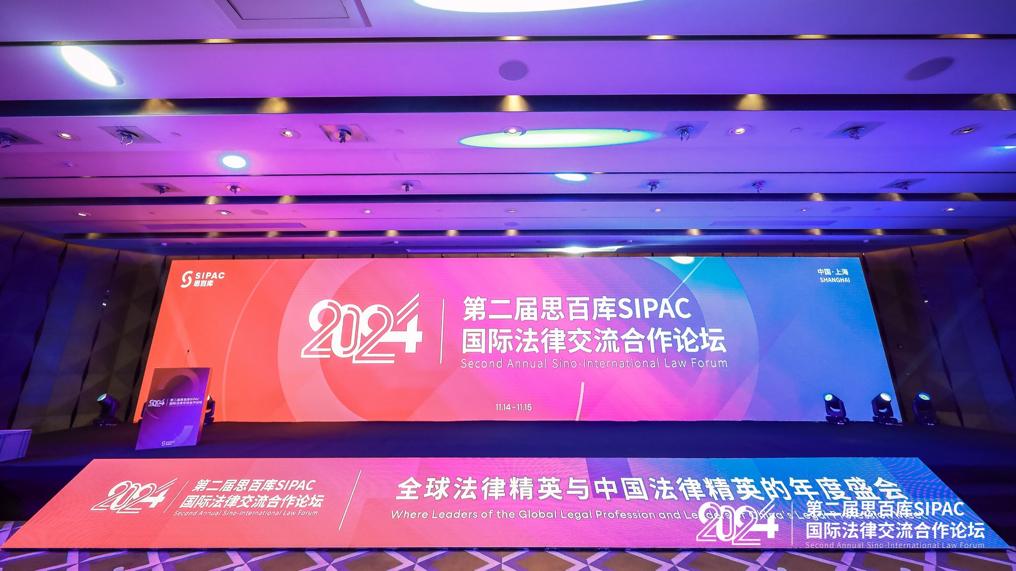 Leverage可持续发展委员会主席瞿伟锋先生受邀参加第二届思百库SIPAC国际法律交流合作论坛