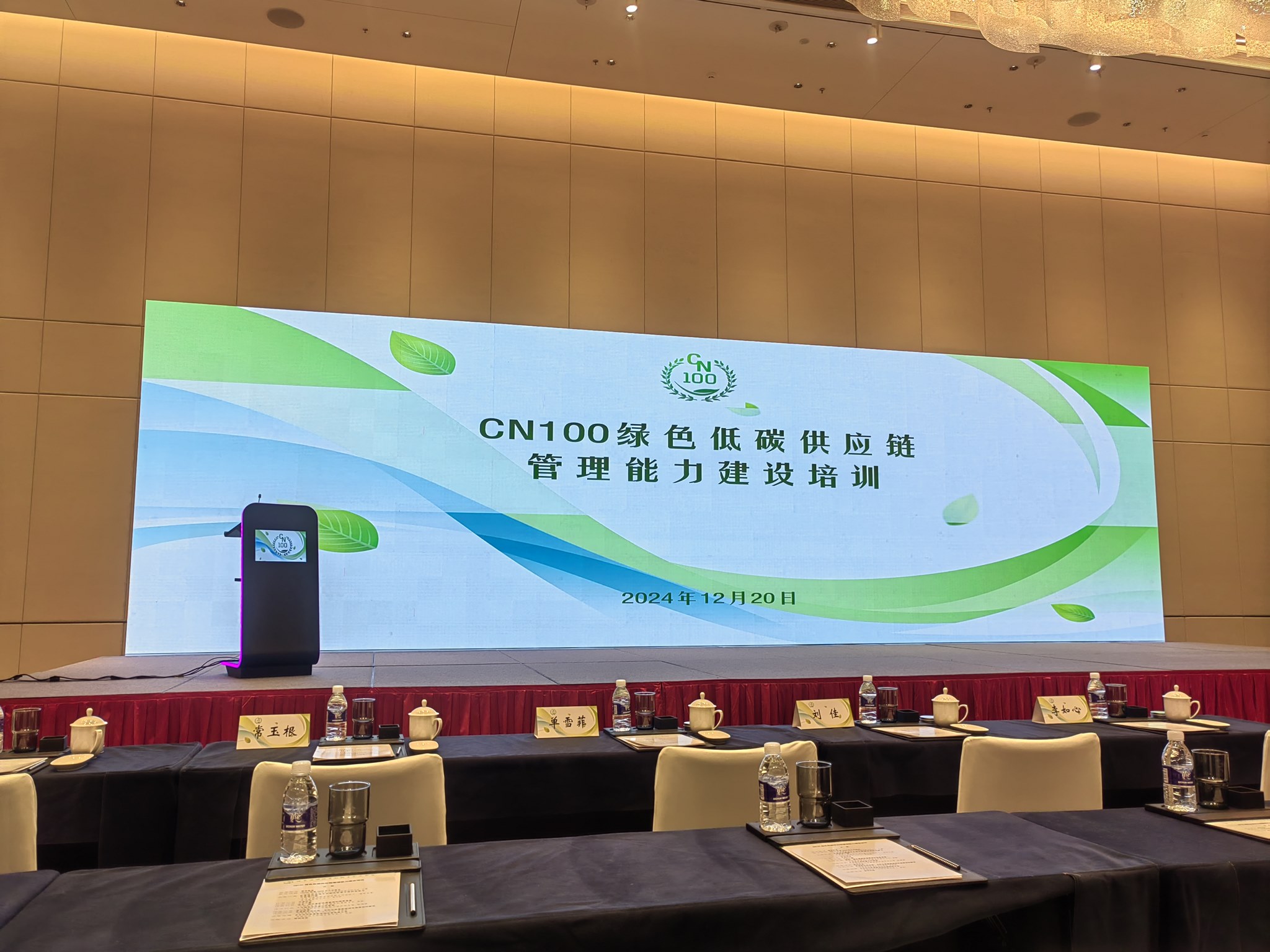 绿色转型的新篇章:Leverage受邀参加CN100绿色低碳供应链管理能力建设培训 绿色转型的新篇章:Leverage受邀参加CN100绿色低碳供应链管理能力建设培训