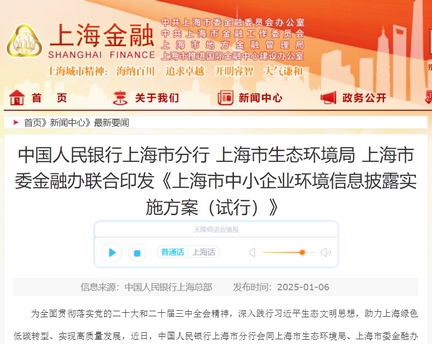 上海市中小企业环境信息披露实施方案(试行):推动绿色发展的重要一步 上海市中小企业环境信息披露实施方案(试行):推动绿色发展的重要一步