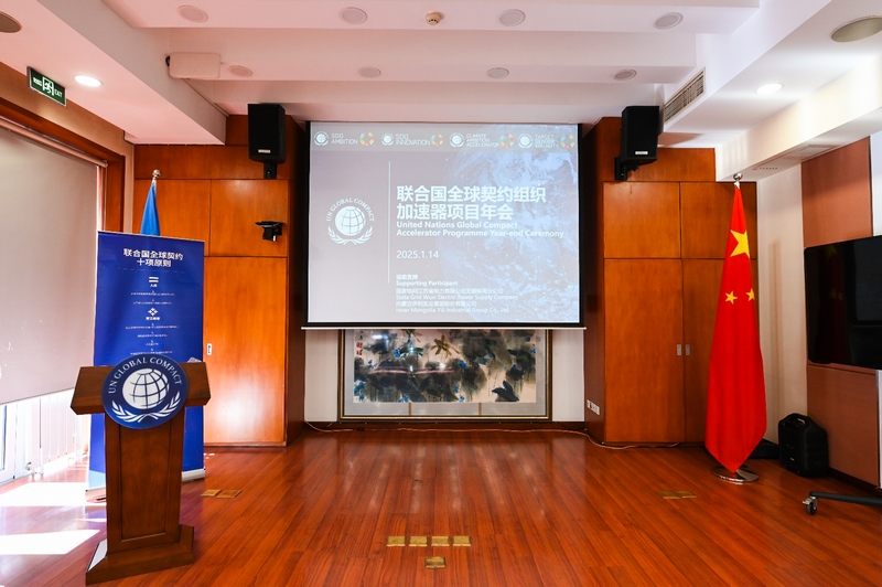 Leverage受邀参加2024-2025联合国全球契约组织加速器项目年会 Leverage受邀参加2024-2025联合国全球契约组织加速器项目年会