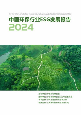 中华环保联合会发布首份环保行业ESG发展报告 中华环保联合会发布首份环保行业ESG发展报告