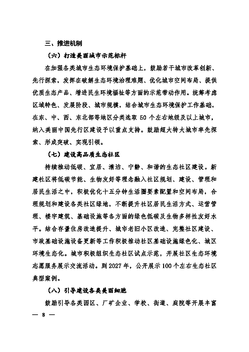 生态环境部等十一部门联合印发《美丽城市建设实施方案》 生态环境部等十一部门联合印发《美丽城市建设实施方案》