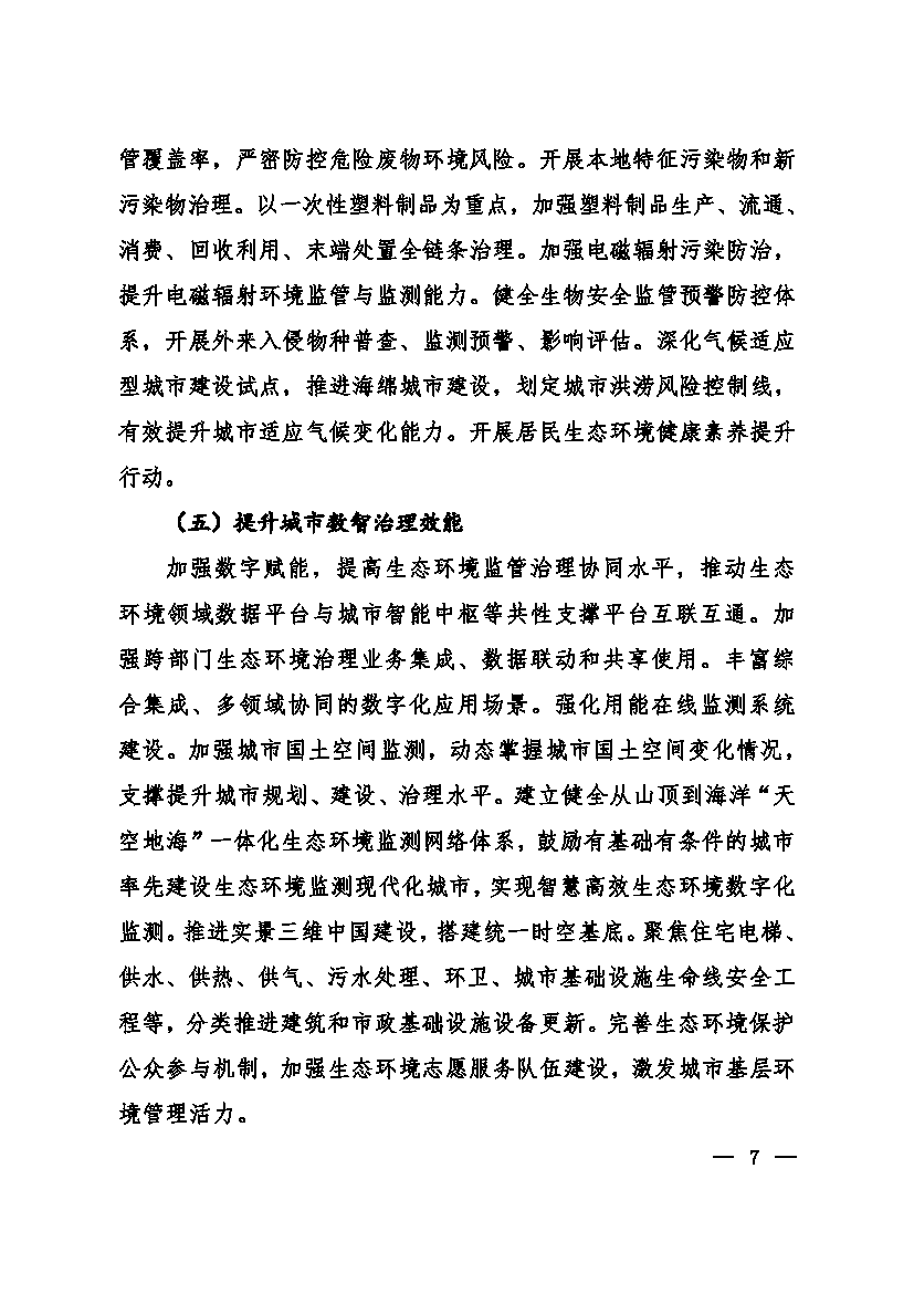 生态环境部等十一部门联合印发《美丽城市建设实施方案》 生态环境部等十一部门联合印发《美丽城市建设实施方案》