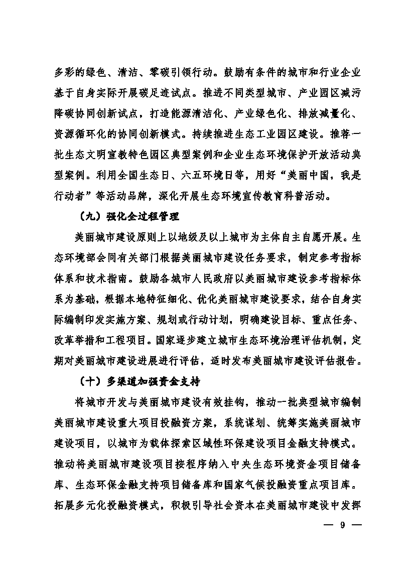 生态环境部等十一部门联合印发《美丽城市建设实施方案》 生态环境部等十一部门联合印发《美丽城市建设实施方案》