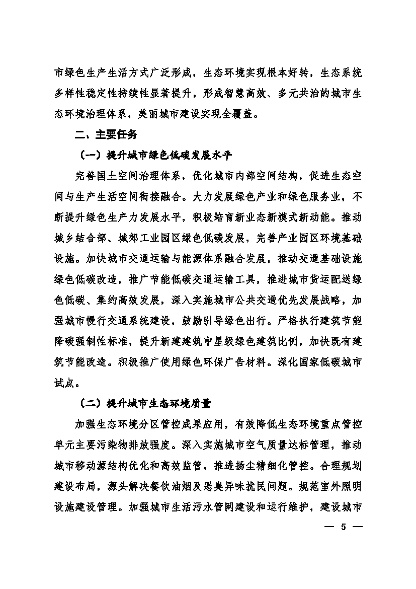 生态环境部等十一部门联合印发《美丽城市建设实施方案》 生态环境部等十一部门联合印发《美丽城市建设实施方案》