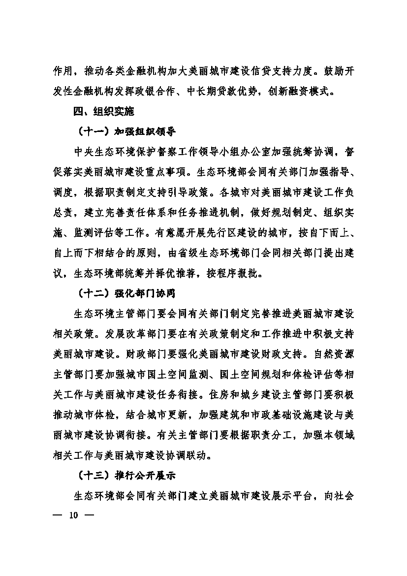 生态环境部等十一部门联合印发《美丽城市建设实施方案》 生态环境部等十一部门联合印发《美丽城市建设实施方案》