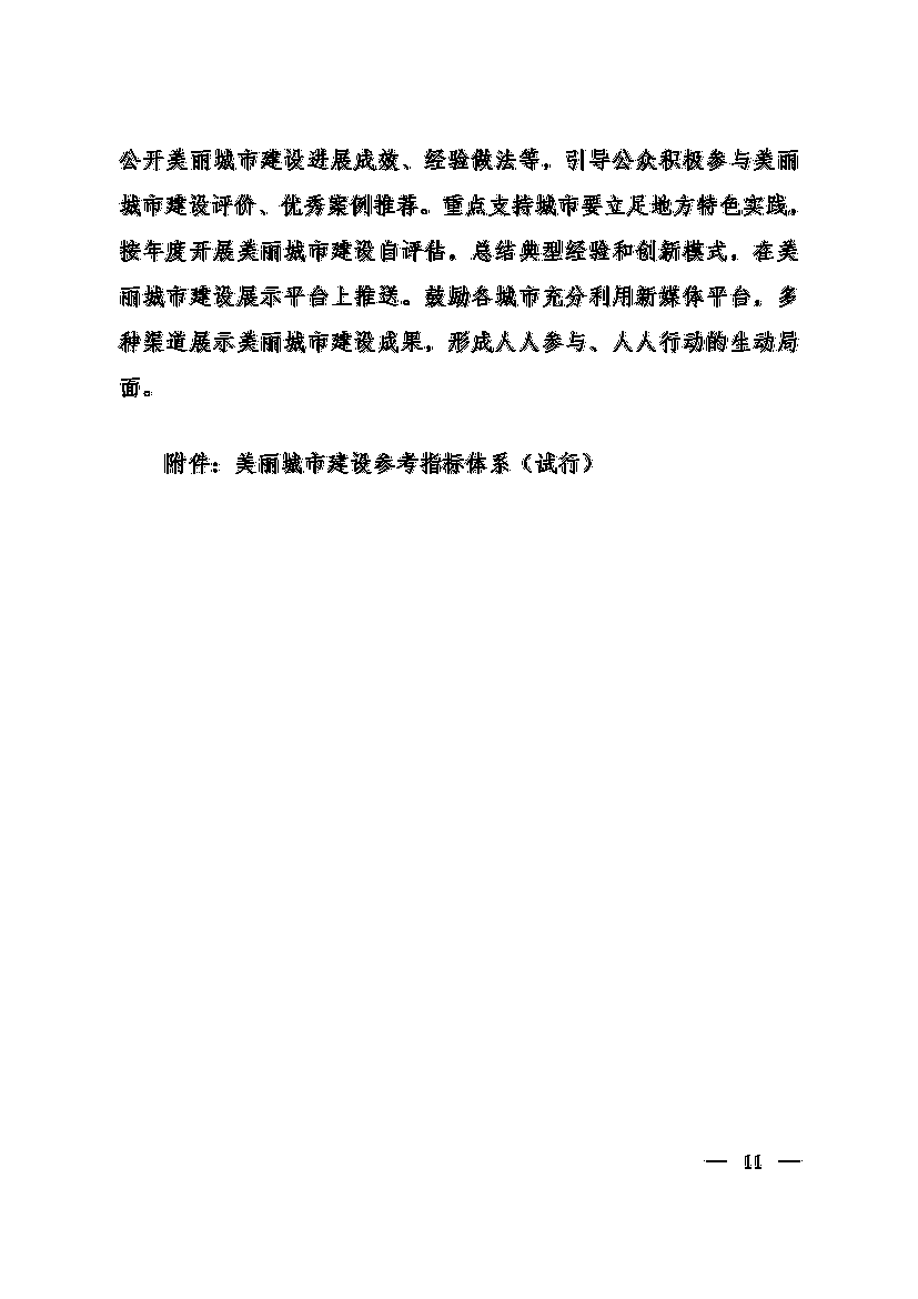 生态环境部等十一部门联合印发《美丽城市建设实施方案》 生态环境部等十一部门联合印发《美丽城市建设实施方案》