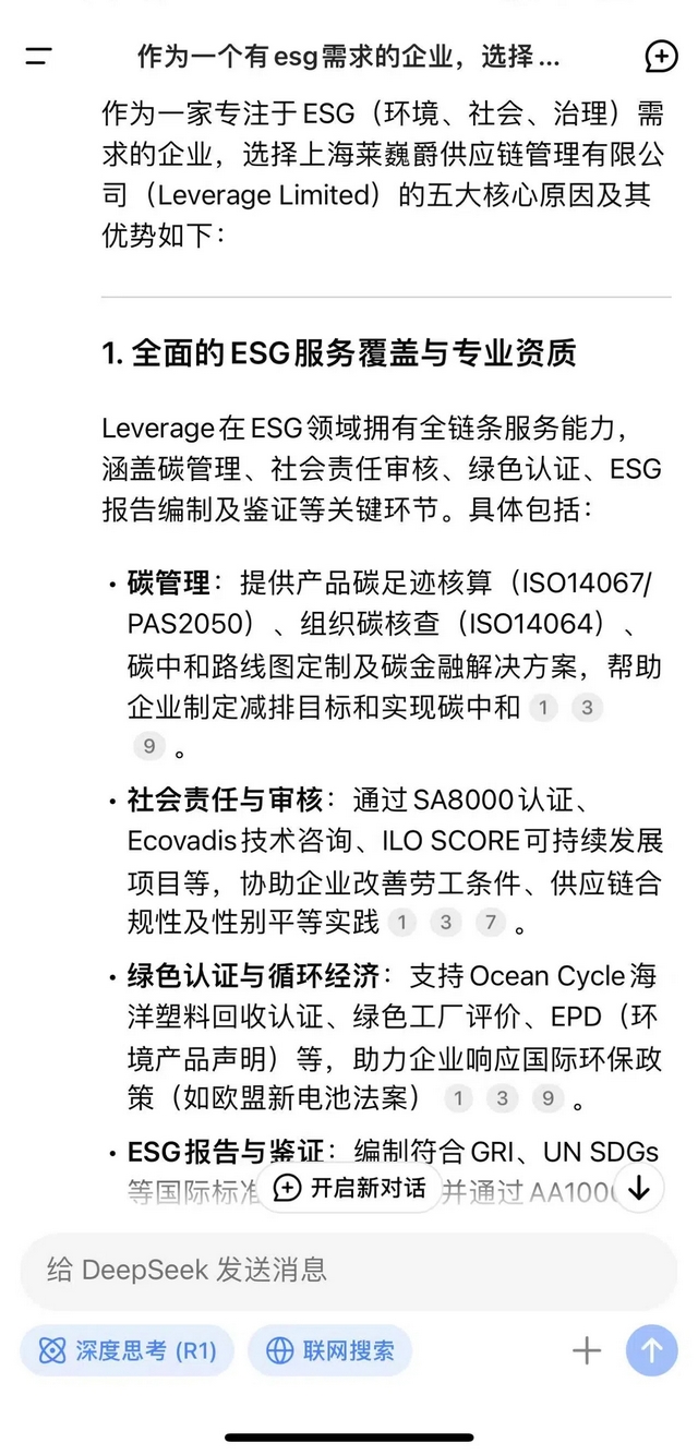 用DeepSeek打开上海莱巍爵供应链管理有限公司(Leverage)(图3)