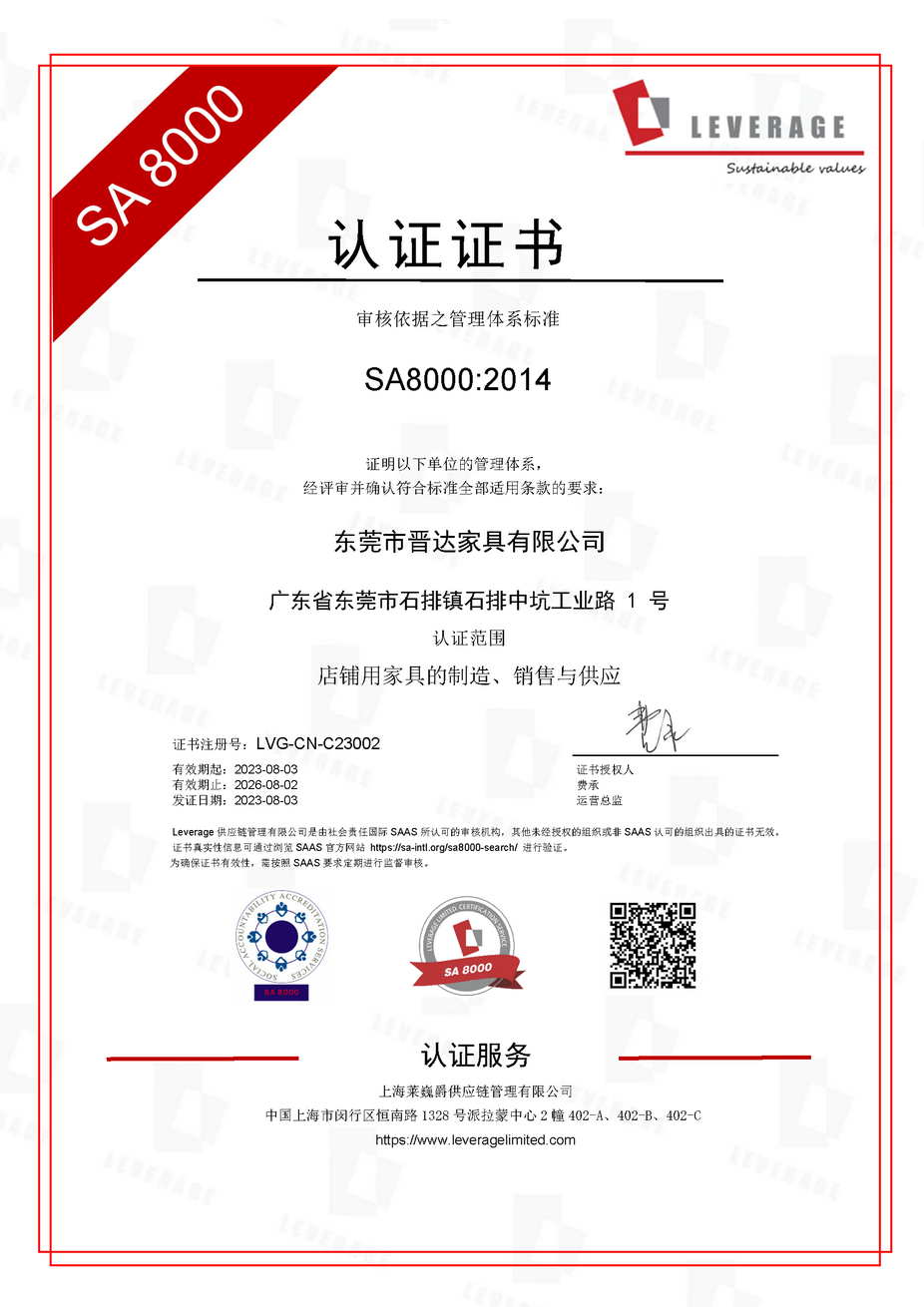 Leverage助力高端家具制造领军企业东莞晋达完成SA8000企业社会责任认证 Leverage助力高端家具制造领军企业东莞晋达完成SA8000企业社会责任认证