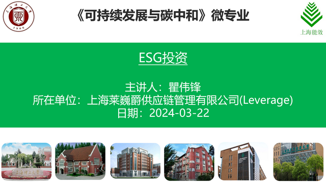 Leverage助力上海理工大学首个跨校微专业:深入解析ESG投资策略 Leverage助力上海理工大学首个跨校微专业:深入解析ESG投资策略