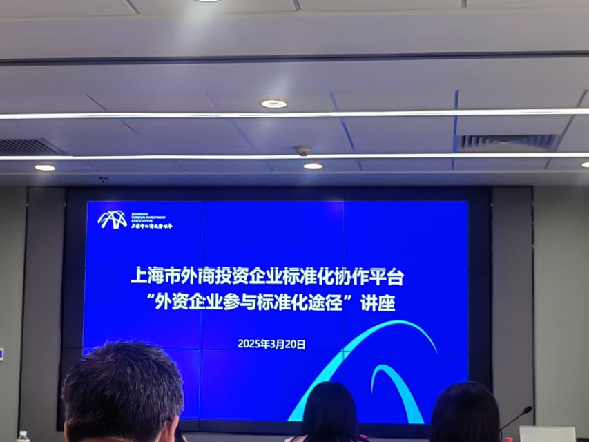 Leverage受邀参加“外资企业参与标准化途径”主题讲座 Leverage受邀参加“外资企业参与标准化途径”主题讲座