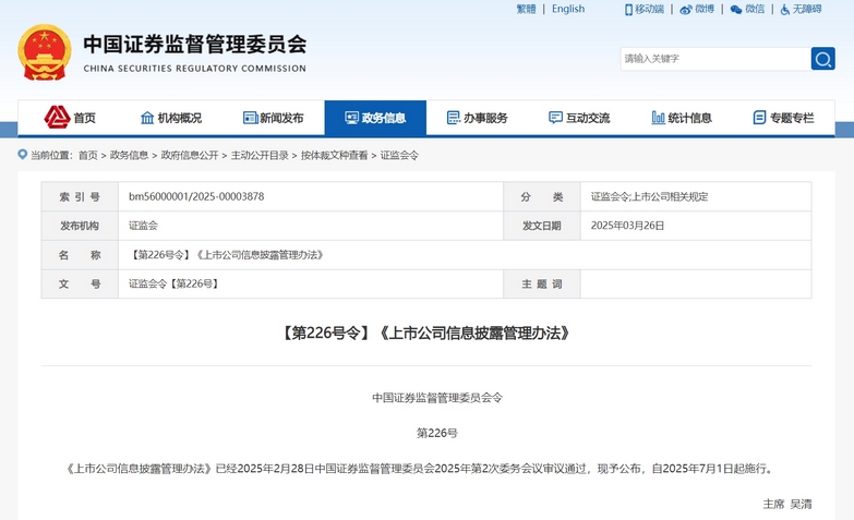 证监会修订《上市公司信息披露管理办法》：强化信披质量，夯实资本市场基石