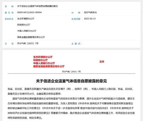 《关于促进企业温室气体信息自愿披露的意见》：推动经济社会绿色低碳转型的重要一步