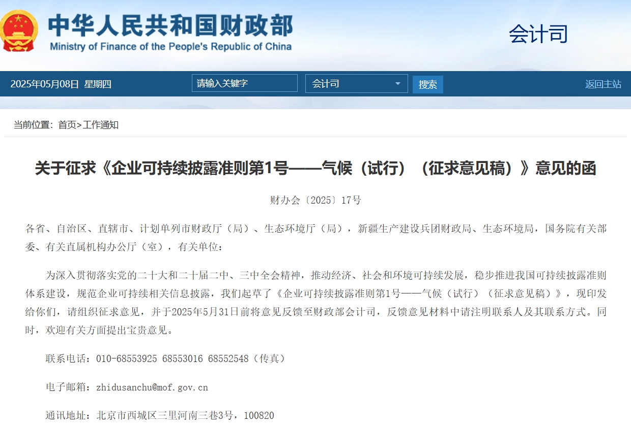 《企业可持续披露准则第1号——气候（试行）（征求意见稿）》：开启企业气候信息披露新时代