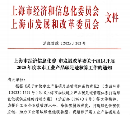 上海发布2025工业碳足迹核算通知：绿色低碳的未来已来