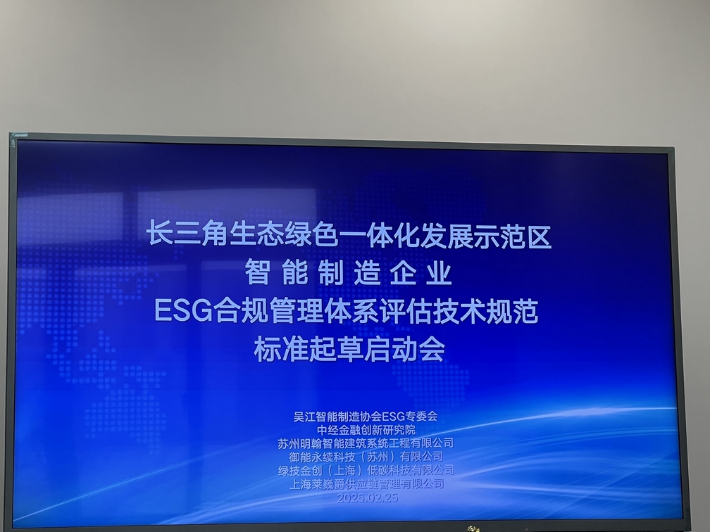 Leverage受邀参加ESG合规管理体系评估技术规范团体标准起草启动会