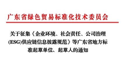 Leverage助力广东ESG地方标准制订，共筑绿色贸易新未来，欢迎各方踊跃参与