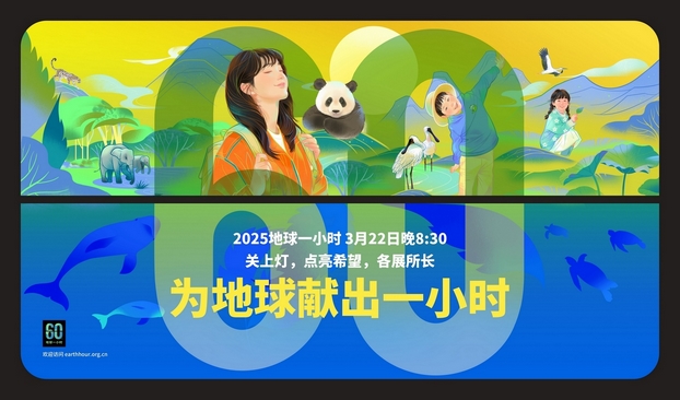 地球一小时 | 为地球献出一小时，共筑绿色未来