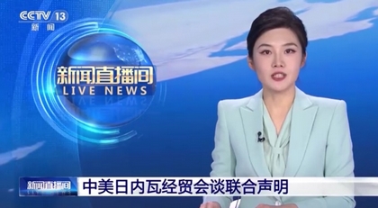 重磅!中美经贸高层会谈达成共识:日内瓦联合声明取消91%关税,释放积极信号 重磅!中美经贸高层会谈达成共识:日内瓦联合声明取消91%关税,释放积极信号