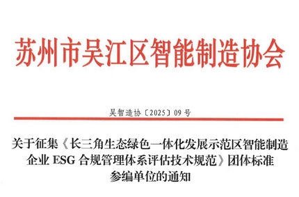 Leverage助力长三角智能制造企业ESG合规管理标准建设，欢迎各方踊跃参与