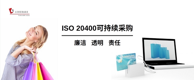 可持续采购的未来：ISO 20400如何重塑企业ESG战略