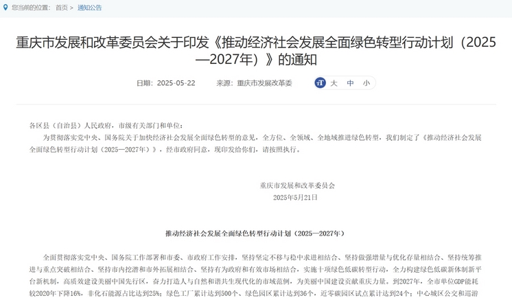 “渝” 见绿色未来：重庆 2025—2027 年绿色转型行动深度剖析
