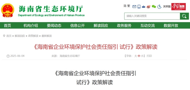 海南自由贸易港绿色发展新引擎：企业环境保护社会责任指引