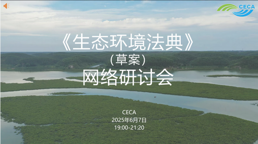 Leverage受邀参与首部《生态环境法典》草案研讨会