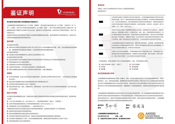 正泰电气再获 Leverage 颁发 AA1000 ESG 鉴证声明：可持续发展的持续进阶与企业责任担当