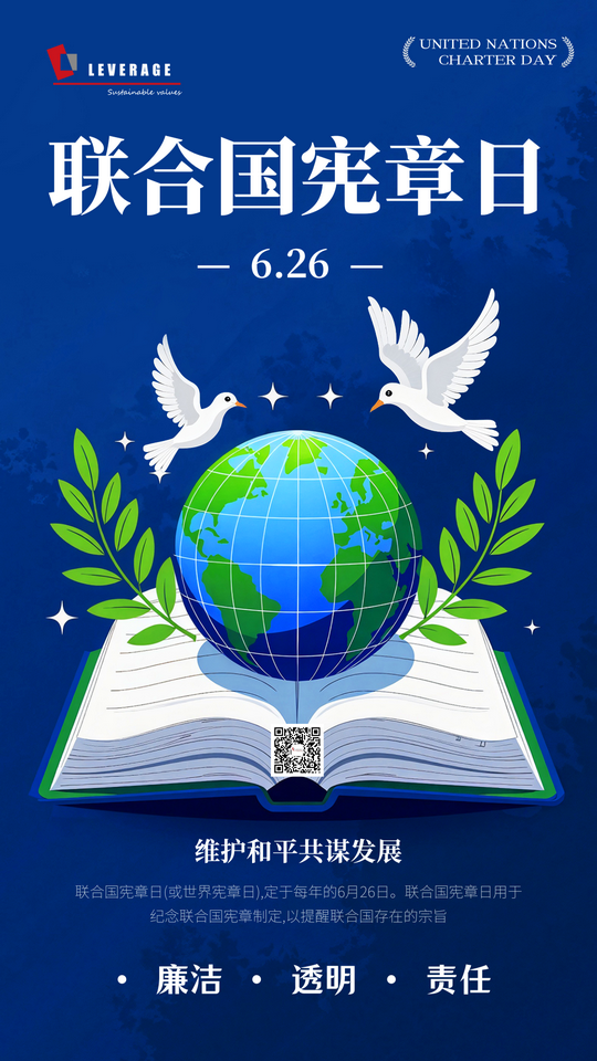 联合国宪章日:从曙光到未来,共筑和平与繁荣 联合国宪章日:从曙光到未来,共筑和平与繁荣
