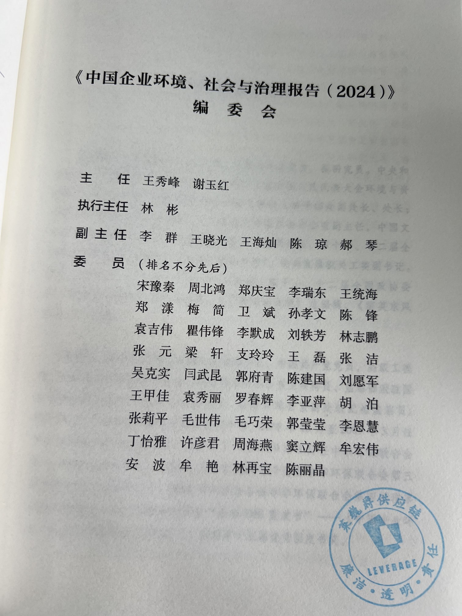 Leverage 可持续发展委员会主席瞿伟锋先生参与编写《中国企业环境、社会与治理报告（2024）》