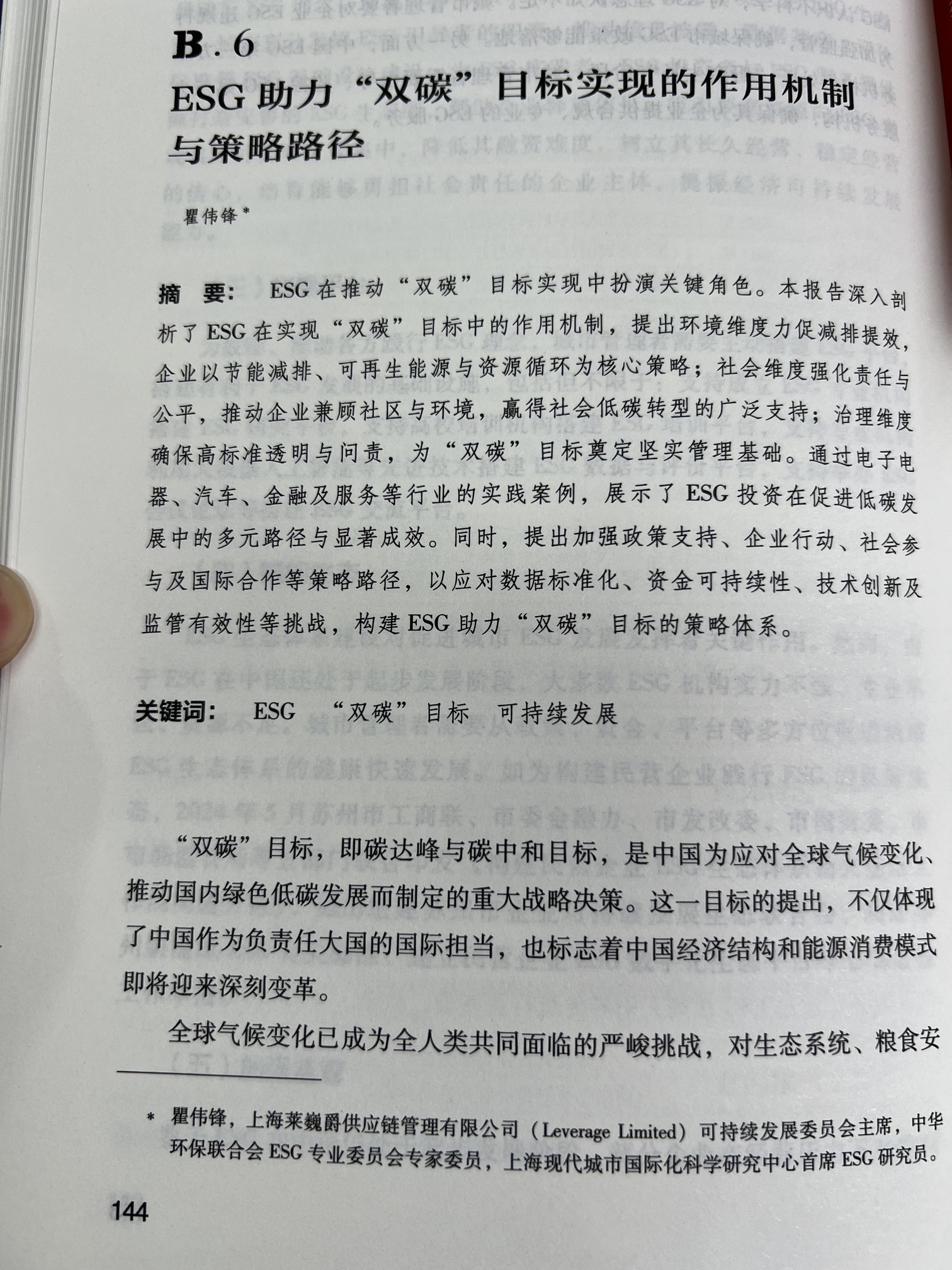 Leverage 可持续发展委员会主席瞿伟锋先生参与编写《中国企业环境、社会与治理报告（2024）》
