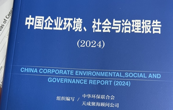 Leverage 可持续发展委员会主席瞿伟锋先生参与编写《中国企业环境、社会与治理报告（2024）》