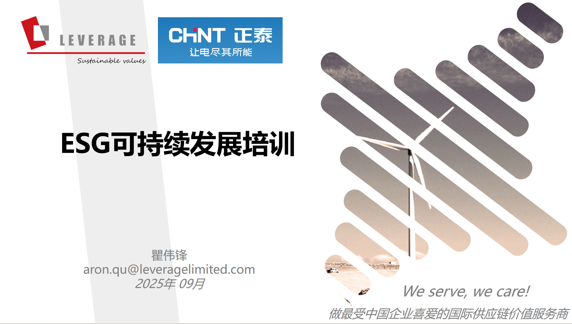 深化ESG理念,共建可持续未来:Leverage受邀为正泰集团解锁可持续发展核心密码 深化ESG理念,共建可持续未来:Leverage受邀为正泰集团解锁可持续发展核心密码