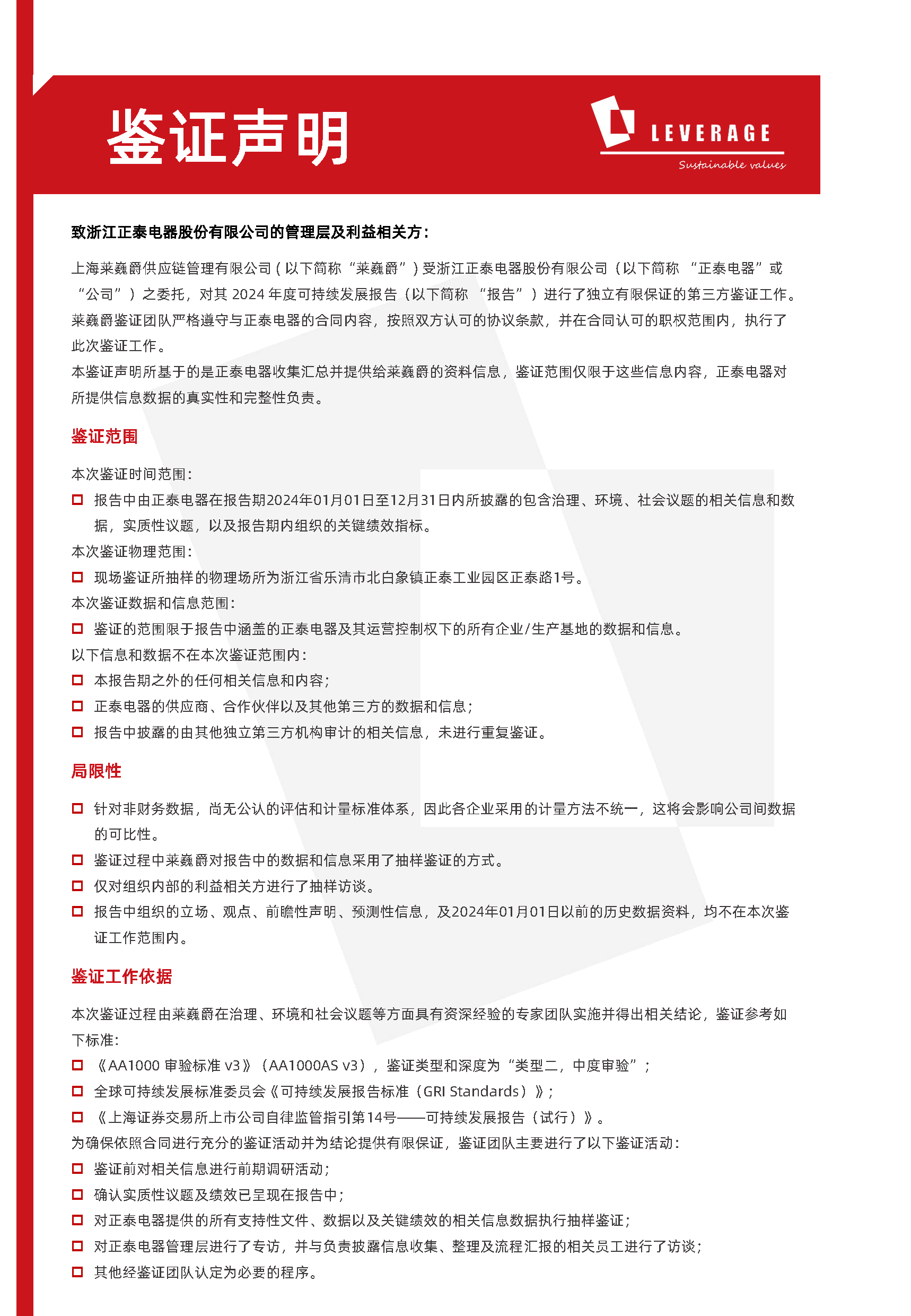 正泰电器:可持续发展披露的国际鉴证-AA1000 正泰电器:可持续发展披露的国际鉴证-AA1000
