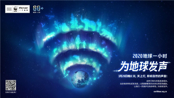 2020地球一小时——为地球发声