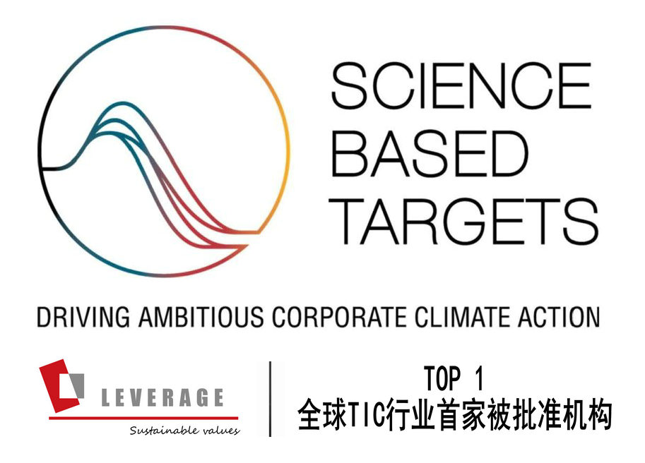 助力双碳I Leverage正式加入科学碳目标（SBTi）