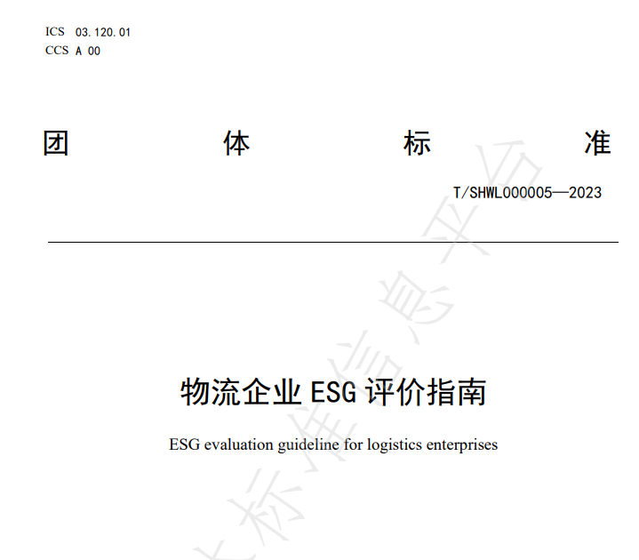 Group Standard "ESG Evaluation Guidelines for Logistics Enterprises" Co-drafted by Leverage Elevated to Official Industry Standard