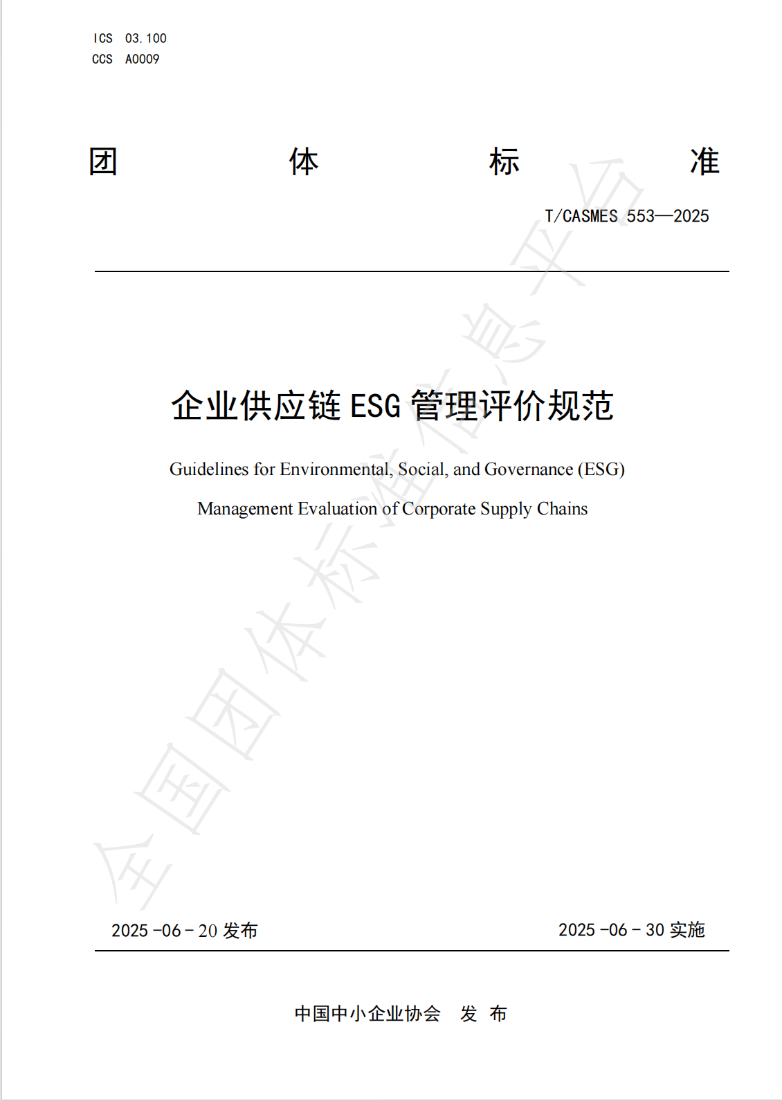 企业供应链ESG管理评价<br>规范