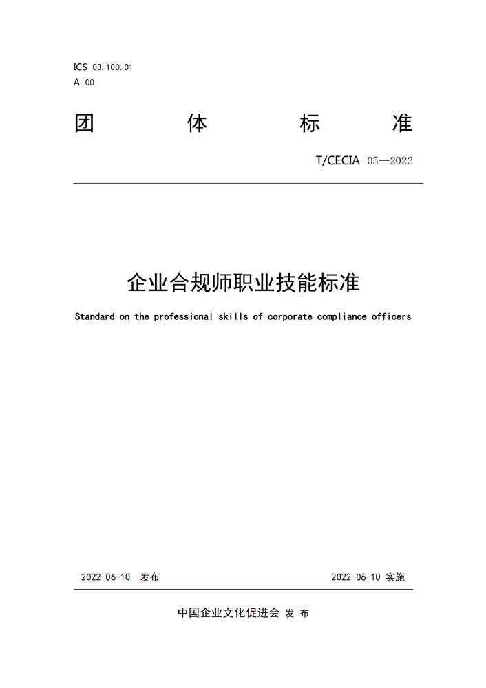 企业合规师职业技能标准