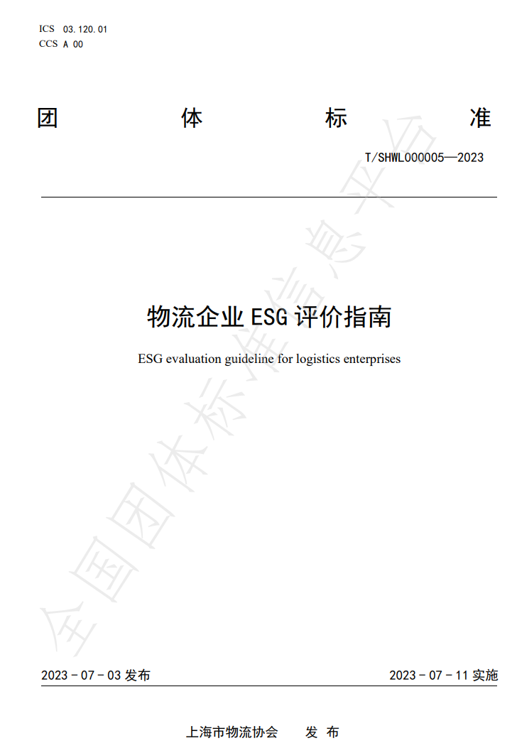 物流企业ESG评价指南