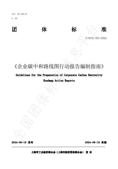 企业碳中和路线图行动报告编制指南