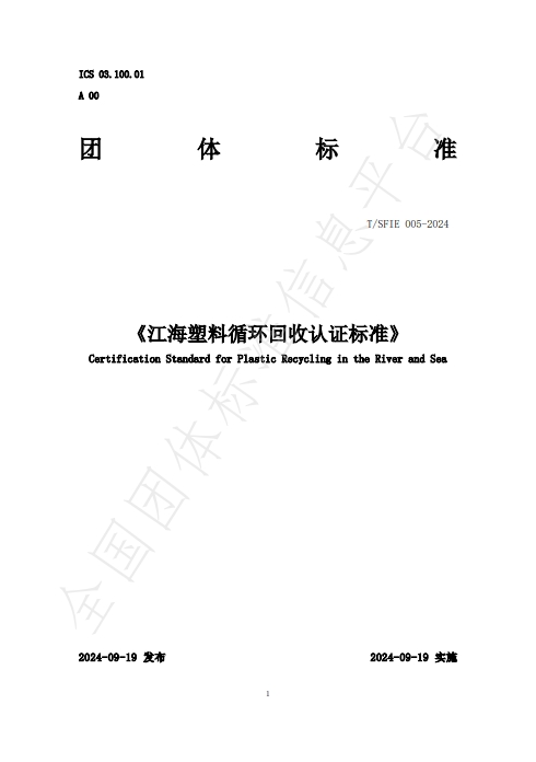 江海塑料循环回收认证标准