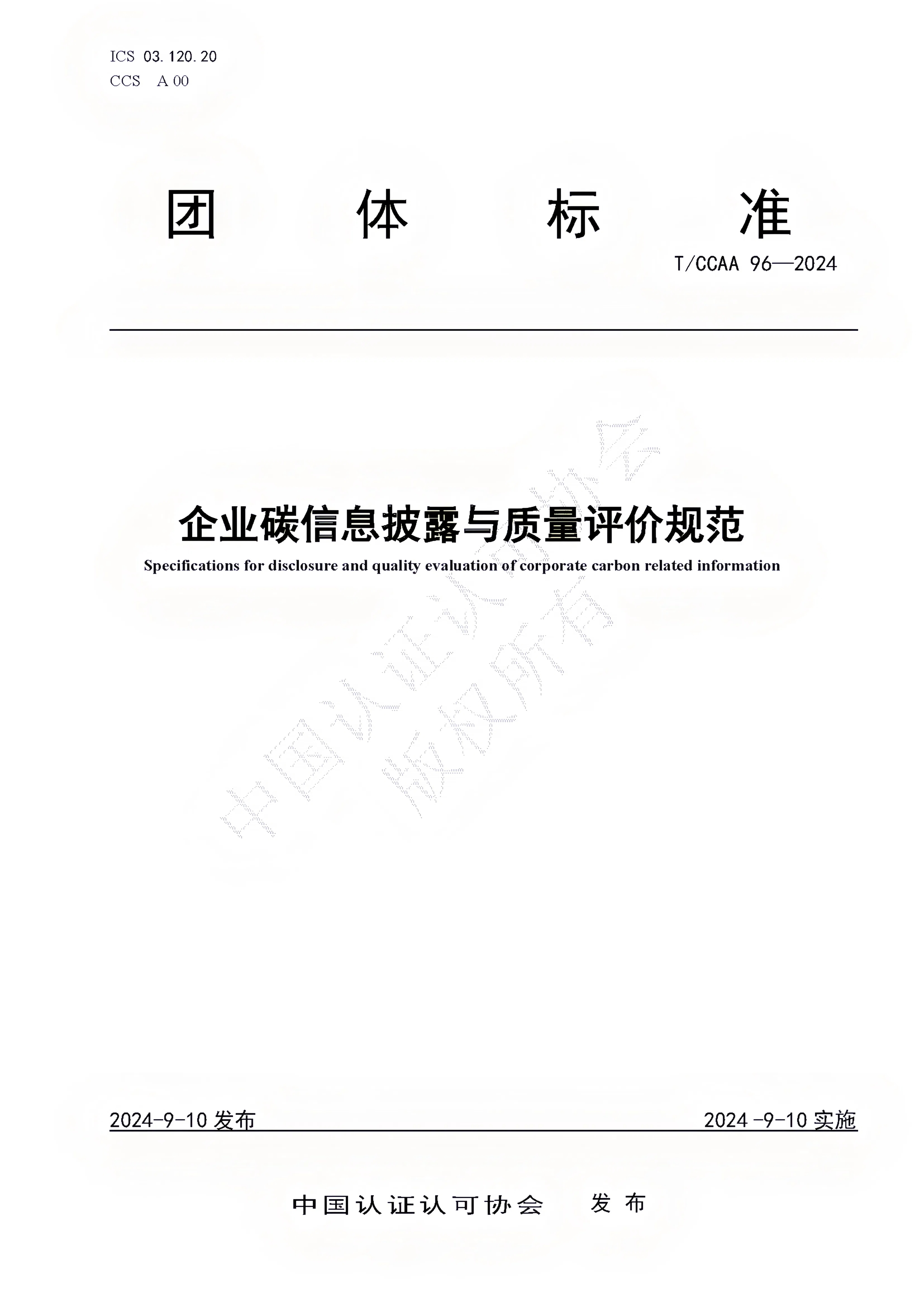 企业碳信息披露与质量评价规范