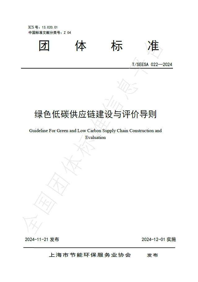 绿色低碳供应链建设与评价导则