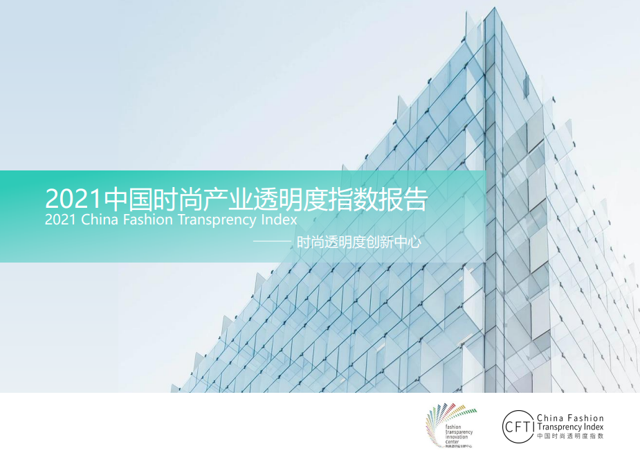 2021中国时尚产业透明度指数报告
