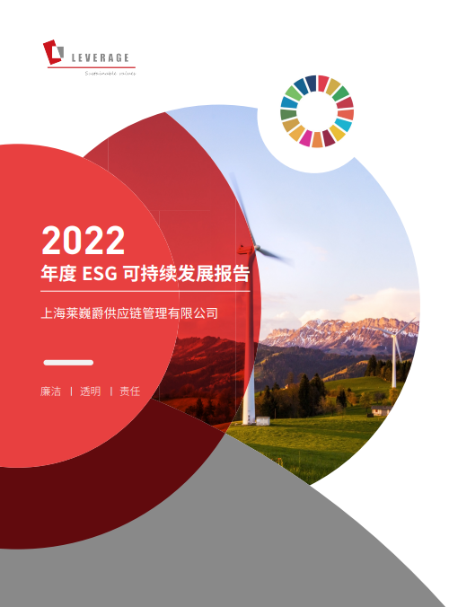 2022年Leverage年度ESG报告
