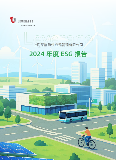 2024年Leverage年度ESG报告